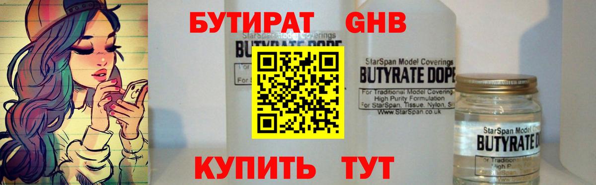 БУТИРАТ оксибутират  Вход с VPN  Шелехов 