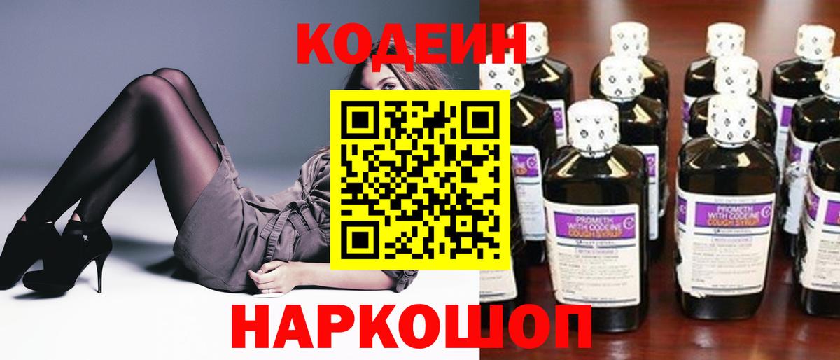Кодеин напиток Lean (лин) Шелехов